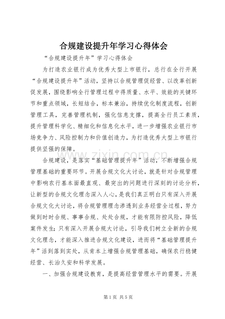 合规建设提升年学习体会心得.docx_第1页