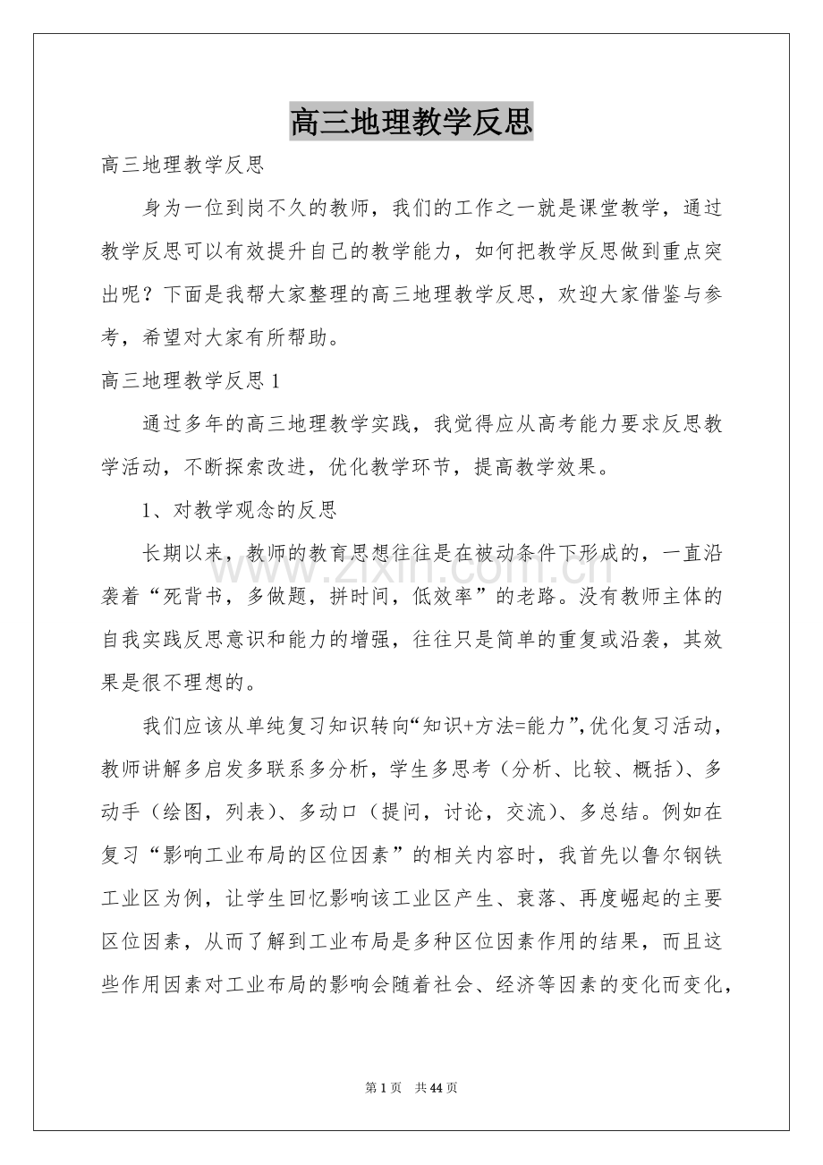 高三地理教学反思.docx_第1页