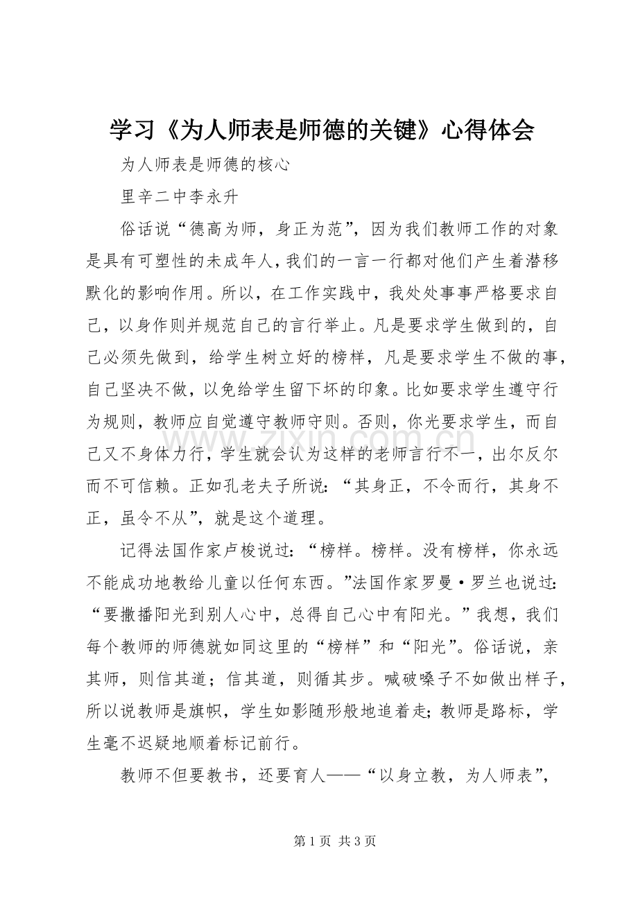 学习《为人师表是师德的关键》体会心得.docx_第1页