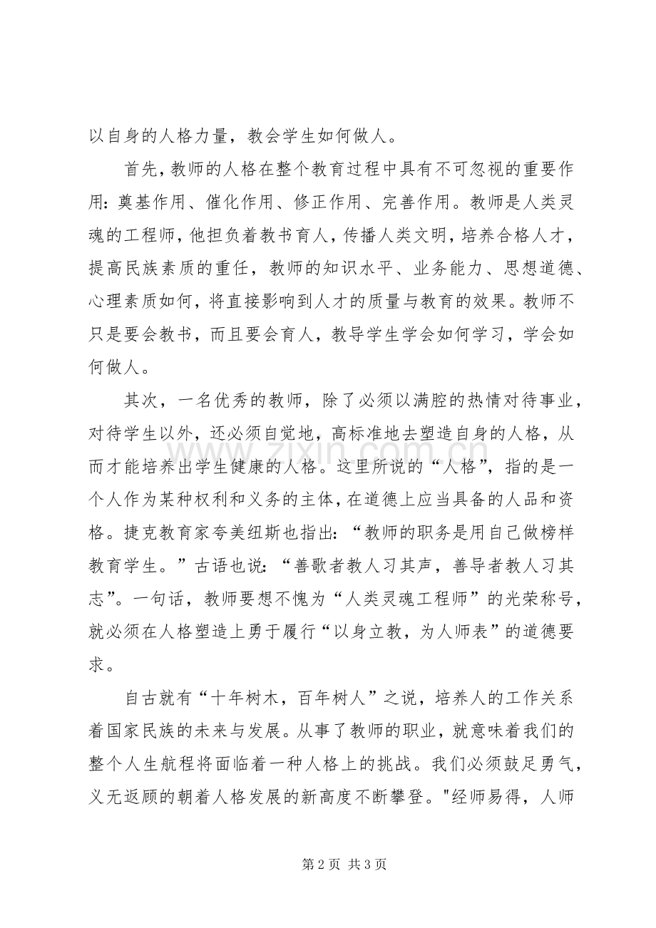 学习《为人师表是师德的关键》体会心得.docx_第2页