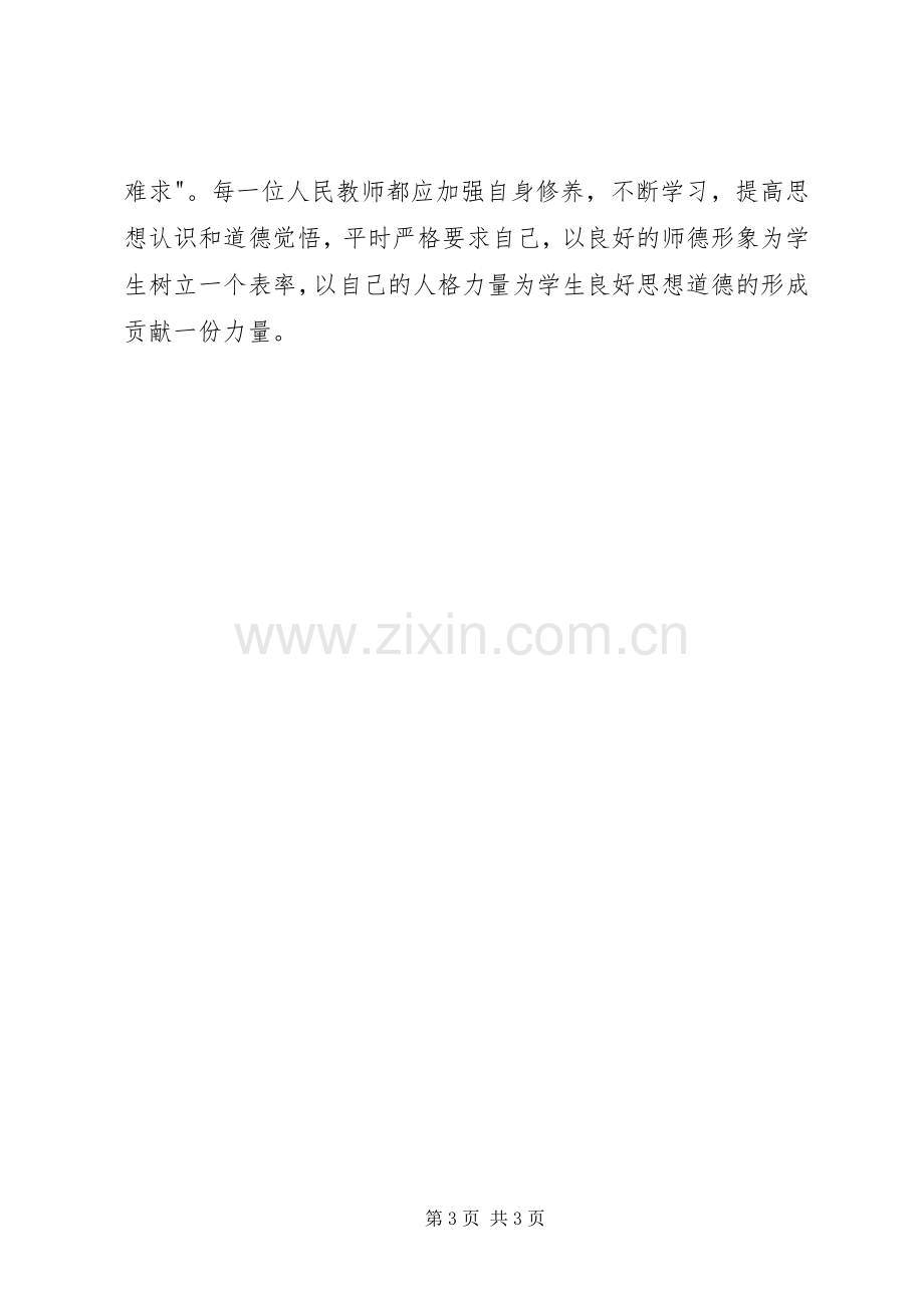 学习《为人师表是师德的关键》体会心得.docx_第3页