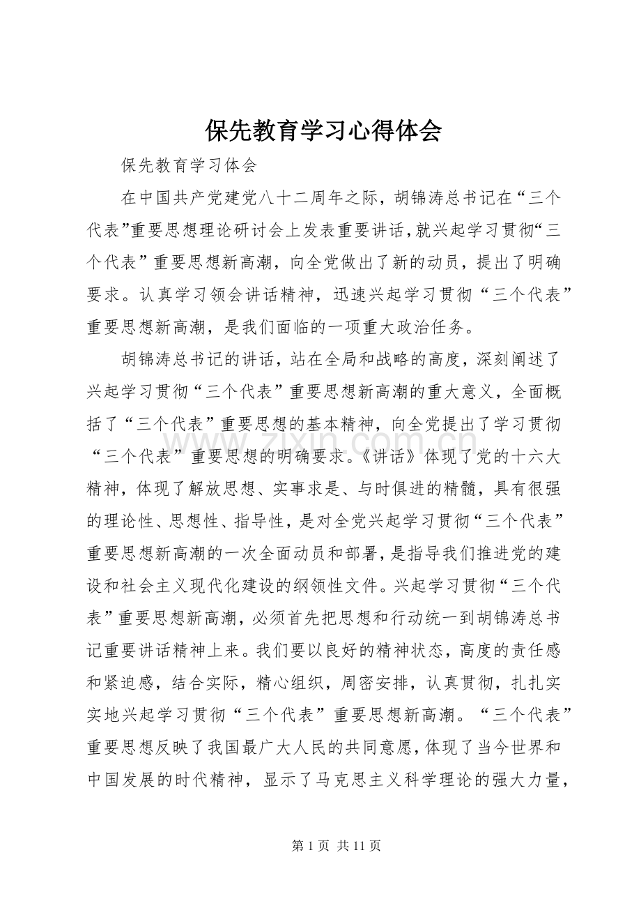 保先教育学习体会心得.docx_第1页