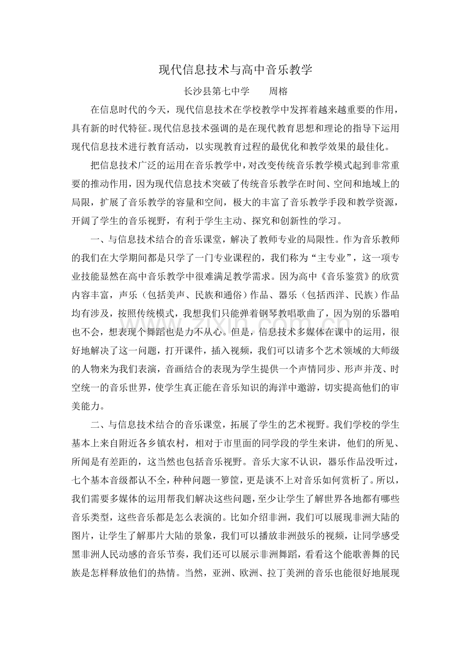 现代信息技术与高中音乐教学.doc_第1页