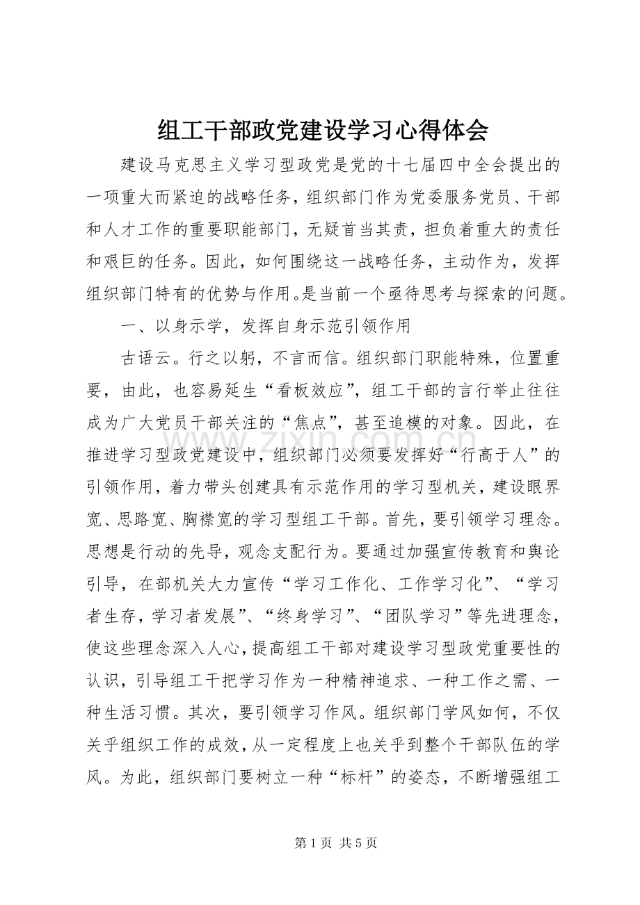 组工干部政党建设学习体会心得.docx_第1页