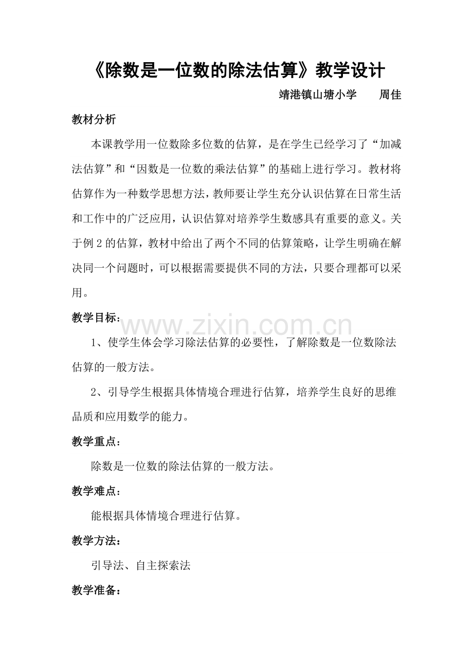 人教小学数学三年级除数是一位数的除法估算教学设计.doc_第1页