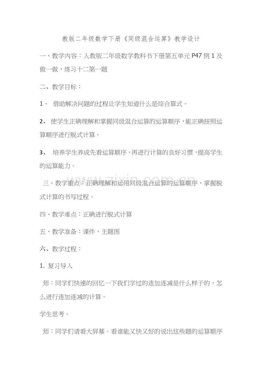 小学数学人教二年级教版二年级数学下册《同级混合运算》教学设计.docx_第1页