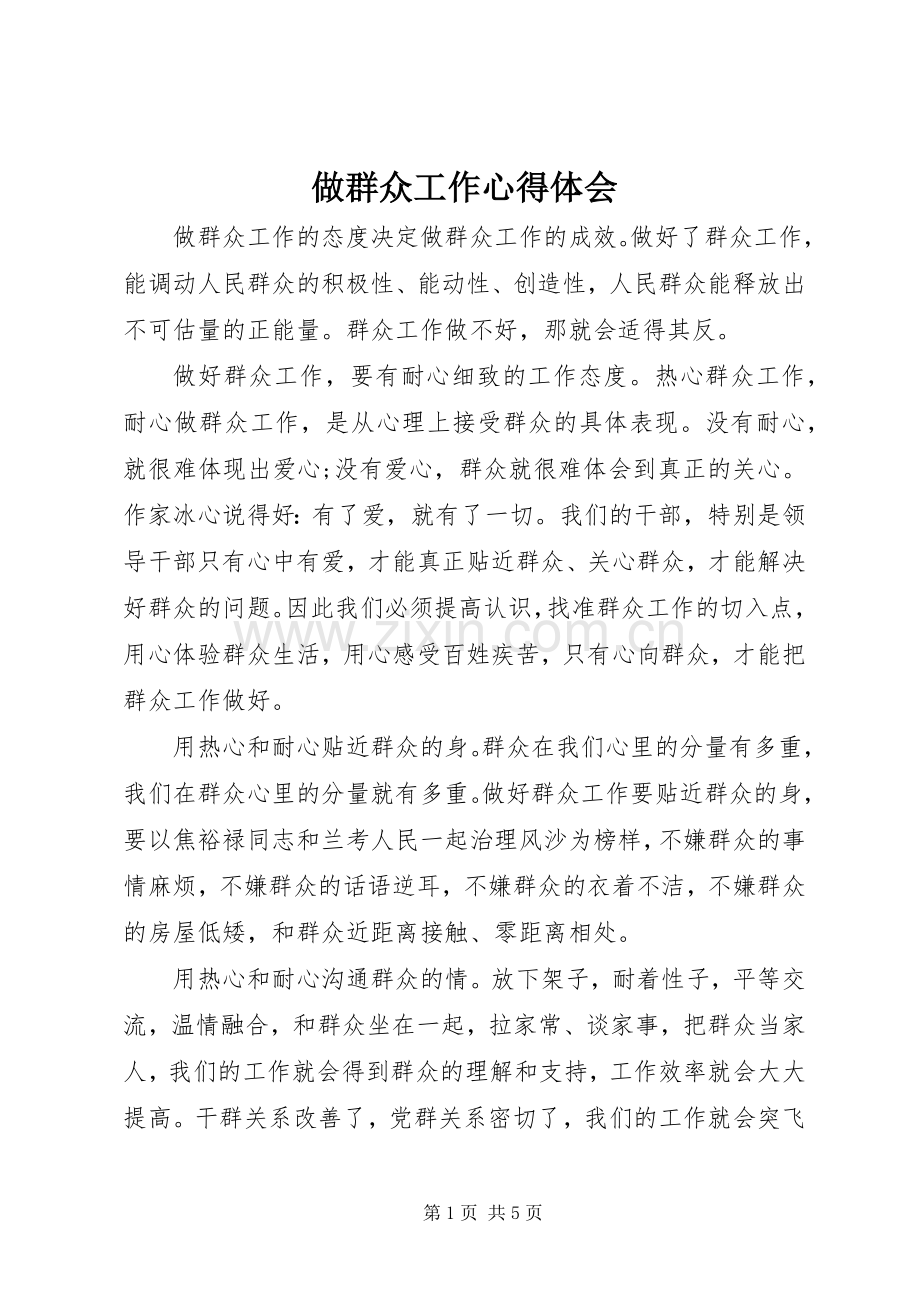 做群众工作体会心得.docx_第1页