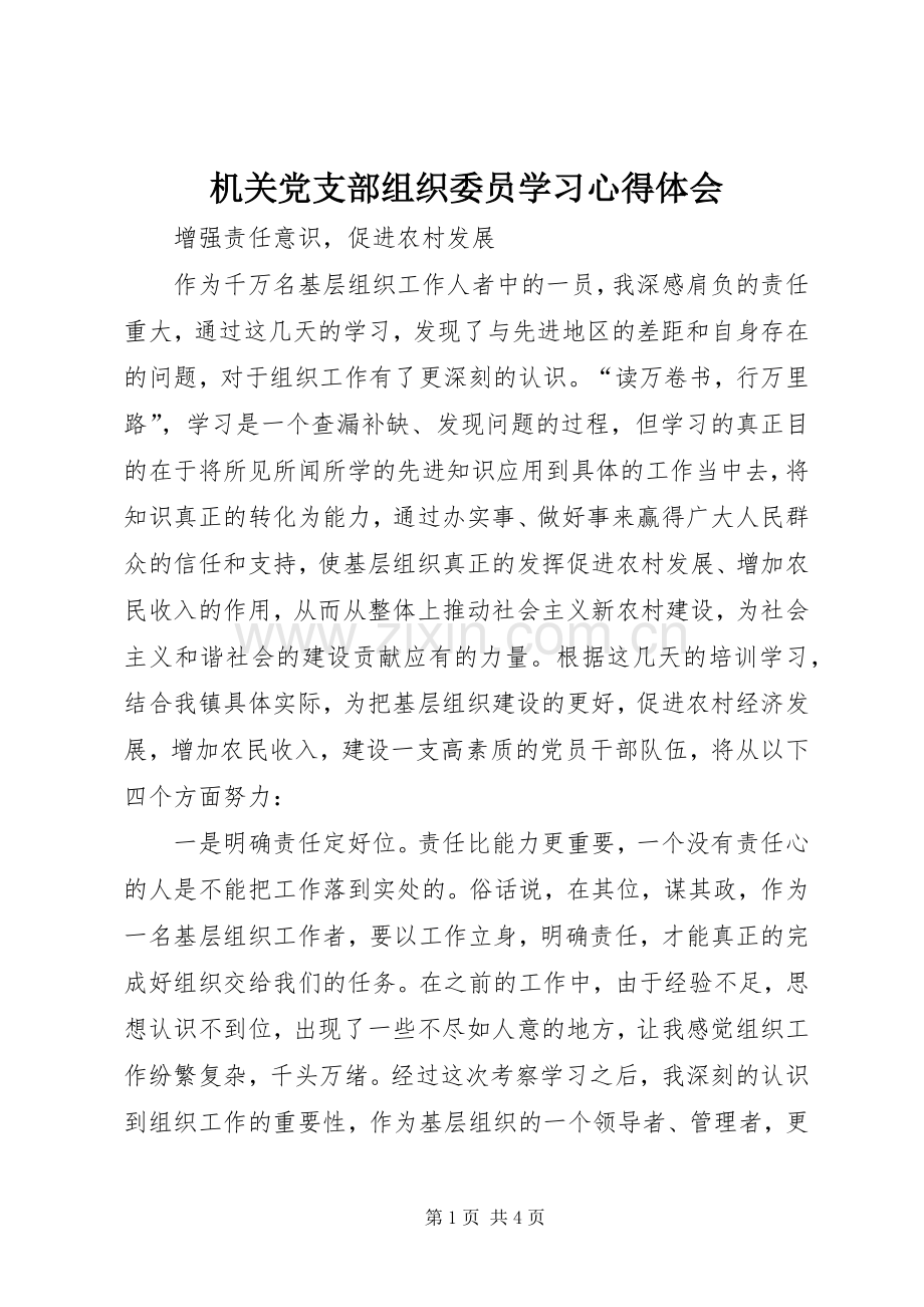 机关党支部组织委员学习体会心得.docx_第1页