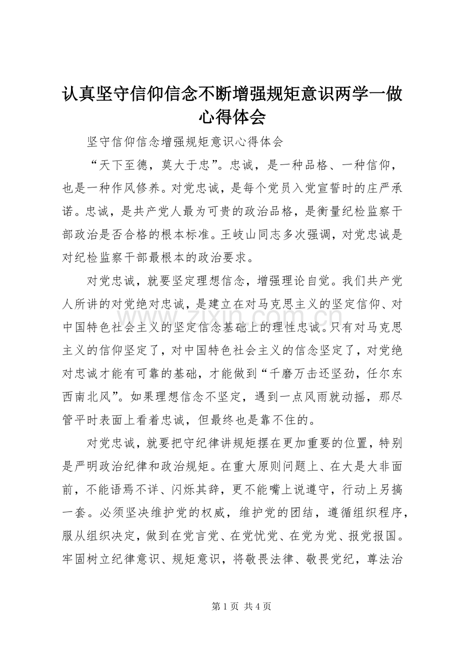 认真坚守信仰信念不断增强规矩意识两学一做体会心得.docx_第1页