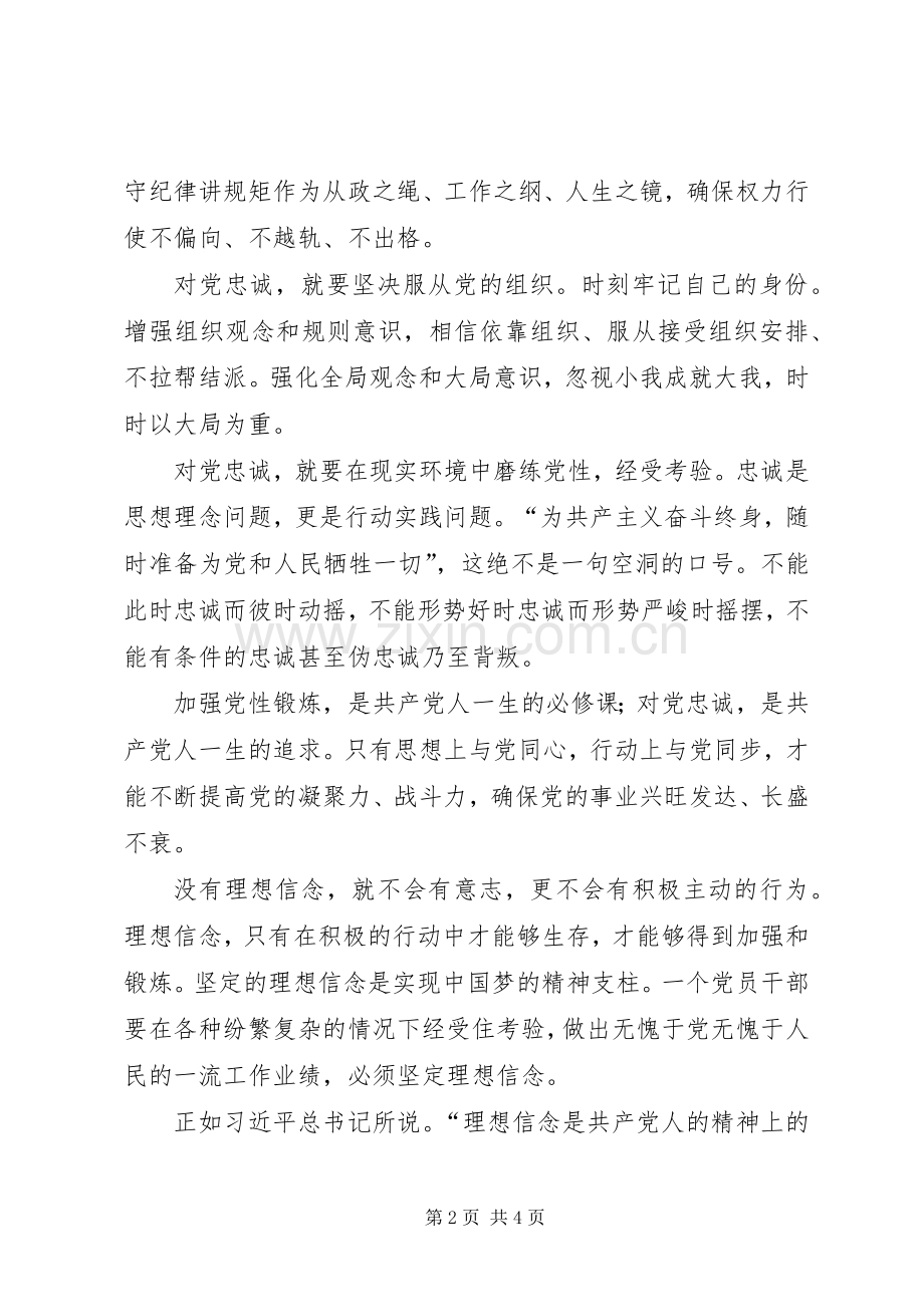 认真坚守信仰信念不断增强规矩意识两学一做体会心得.docx_第2页