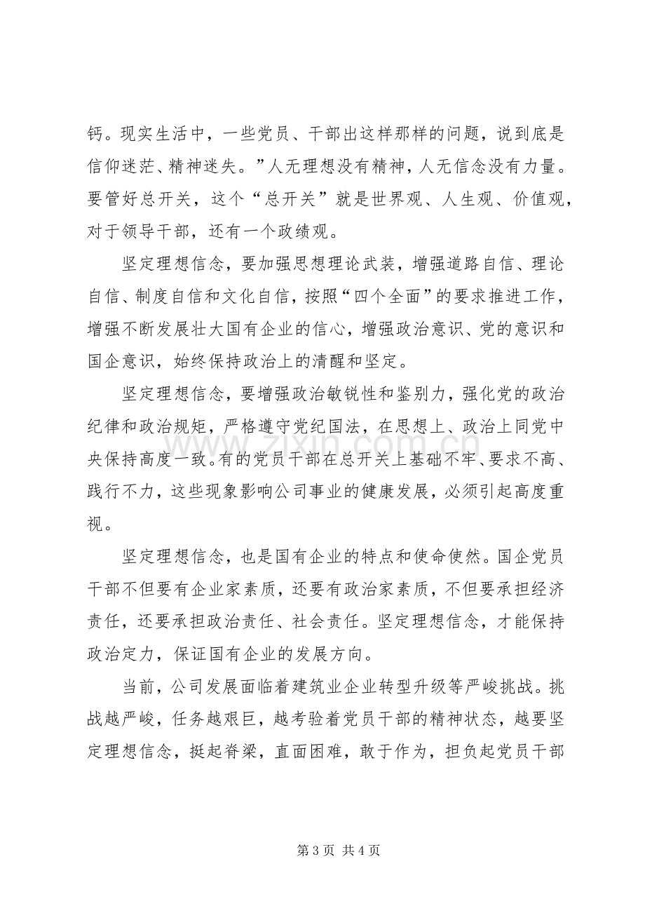 认真坚守信仰信念不断增强规矩意识两学一做体会心得.docx_第3页