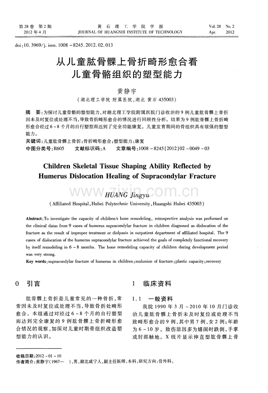 从儿童肱骨髁上骨折畸形愈合看儿童骨骼组织的塑型能力.pdf_第1页