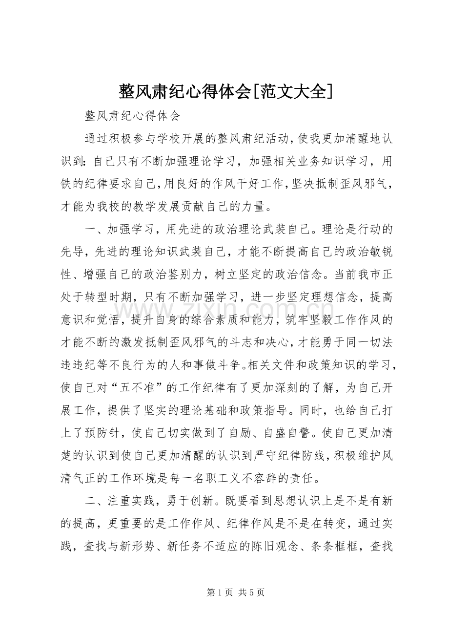 整风肃纪体会心得[范文大全].docx_第1页