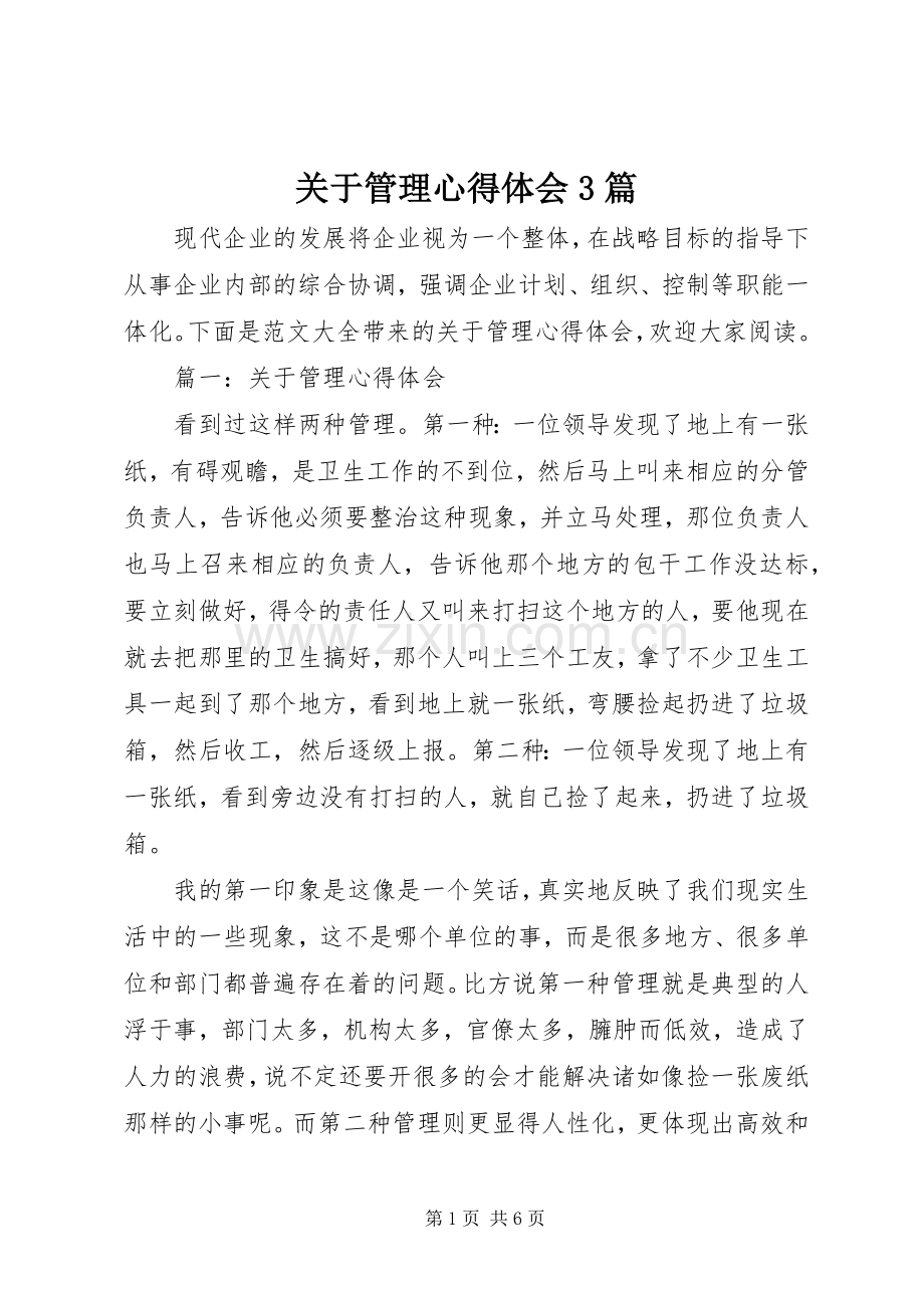 关于管理体会心得3篇.docx_第1页