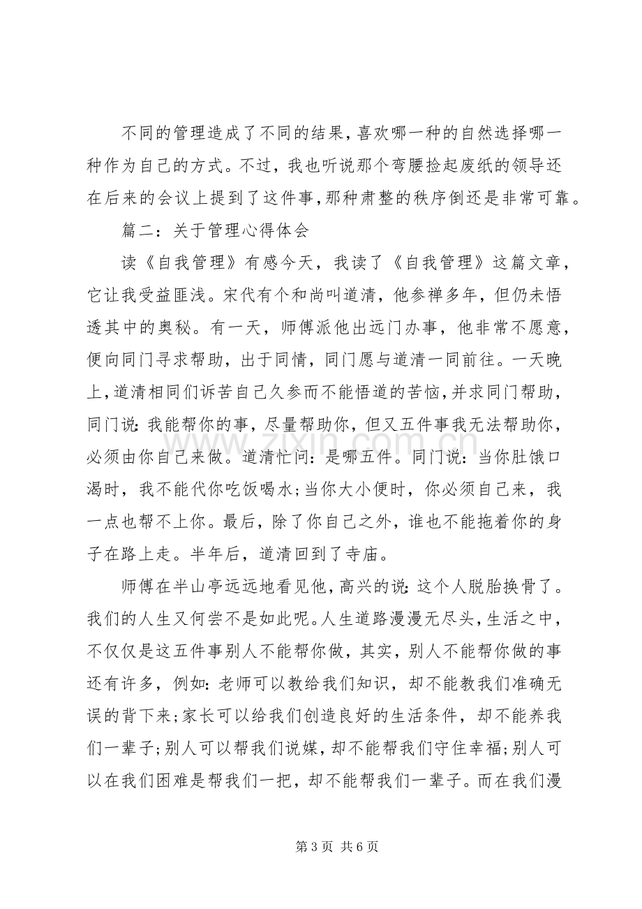 关于管理体会心得3篇.docx_第3页