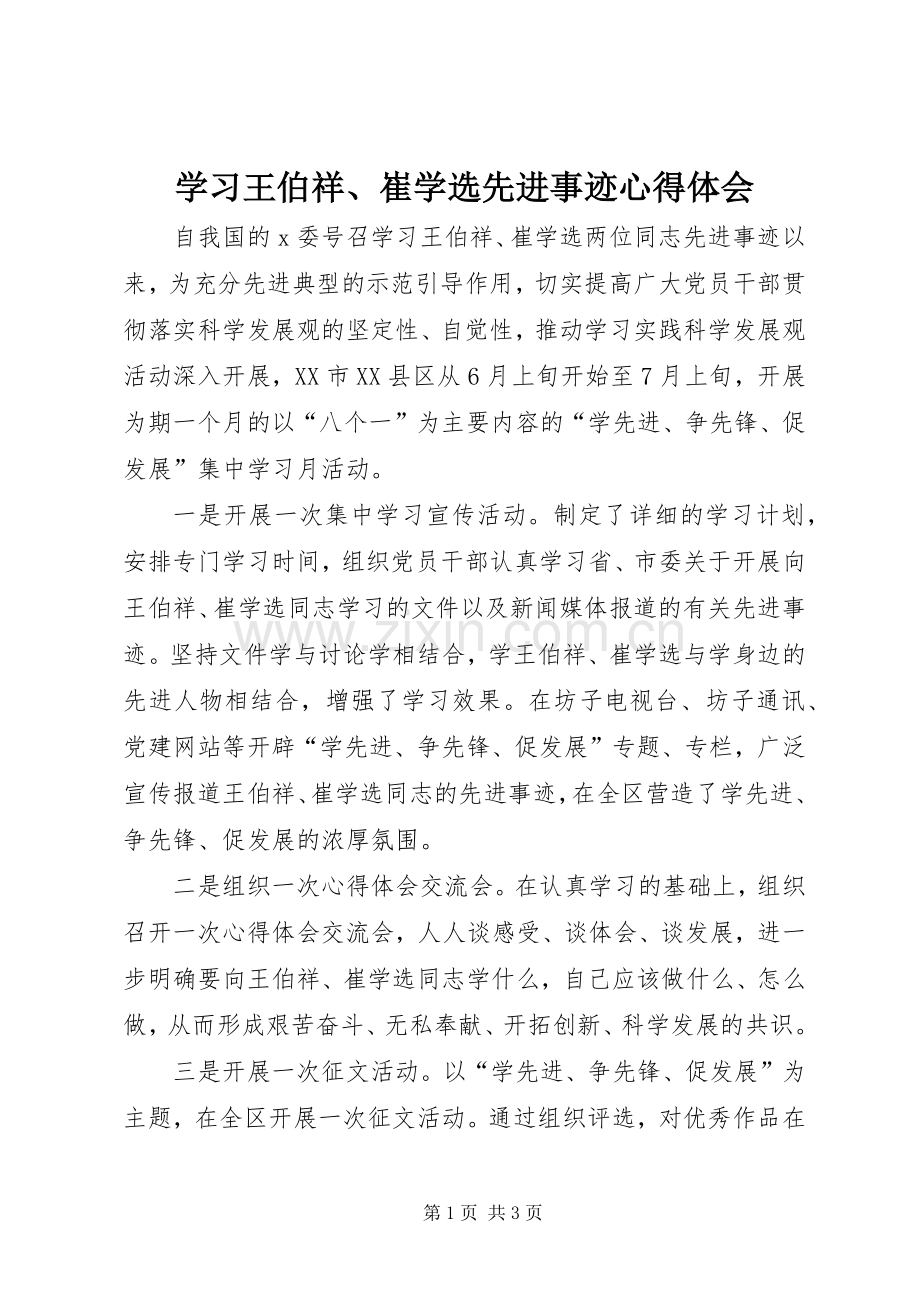 学习王伯祥、崔学选先进事迹体会心得.docx_第1页