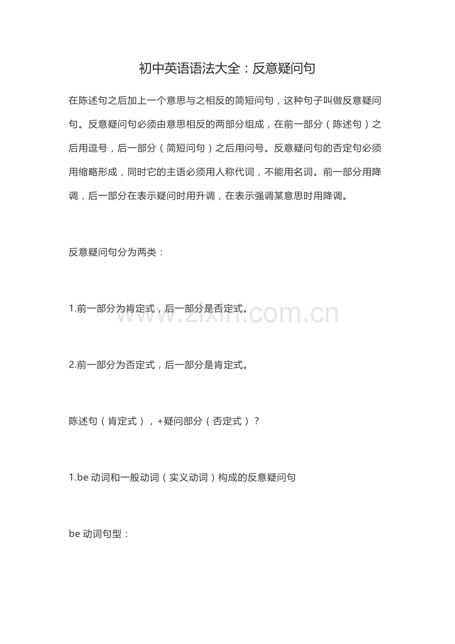 初中英语语法大全：反意疑问句.docx_第1页