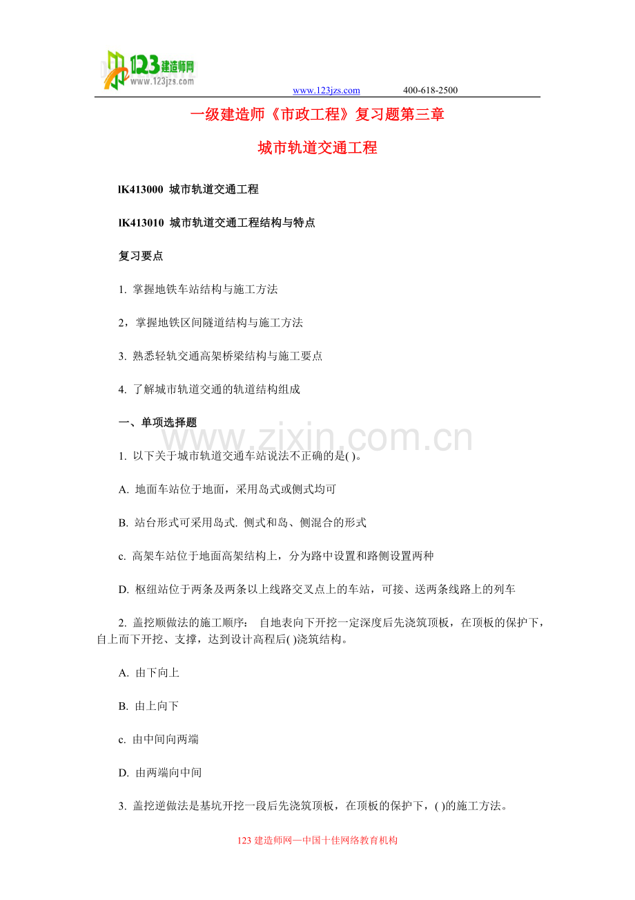 一级建造师市政工程复习题集第三章.doc_第1页