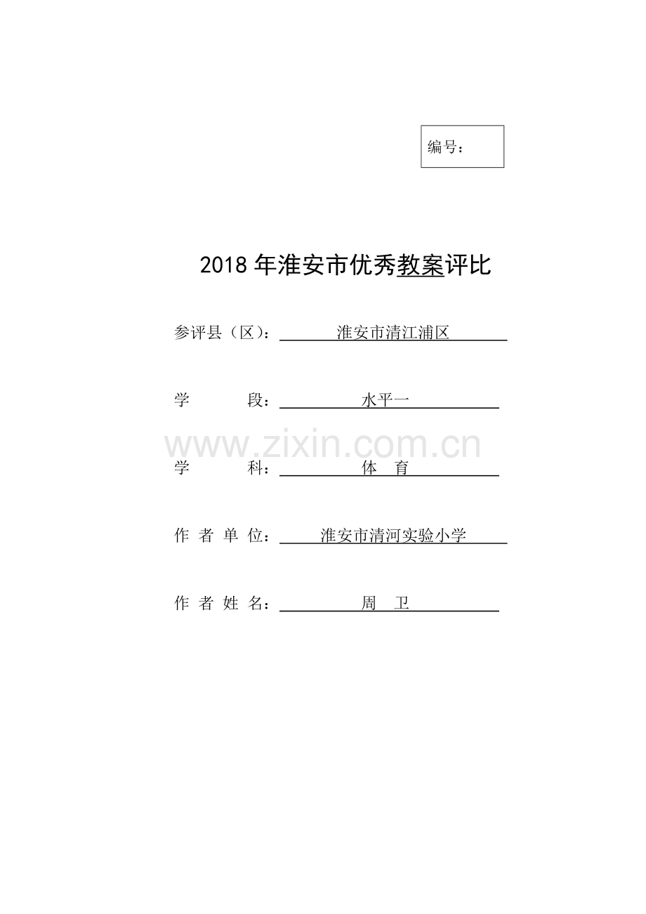 小篮球：运球比赛.doc_第1页