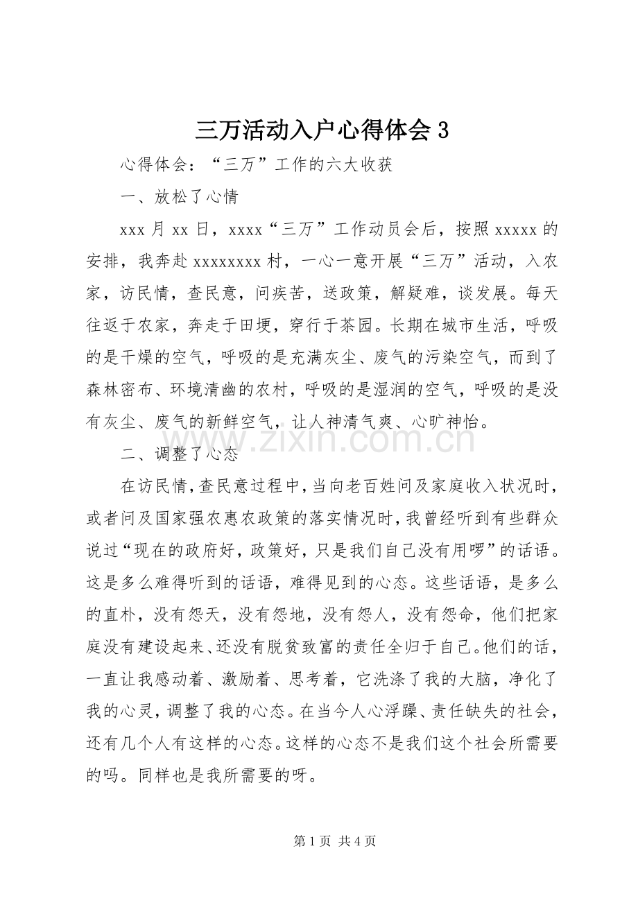 三万活动入户体会心得3.docx_第1页