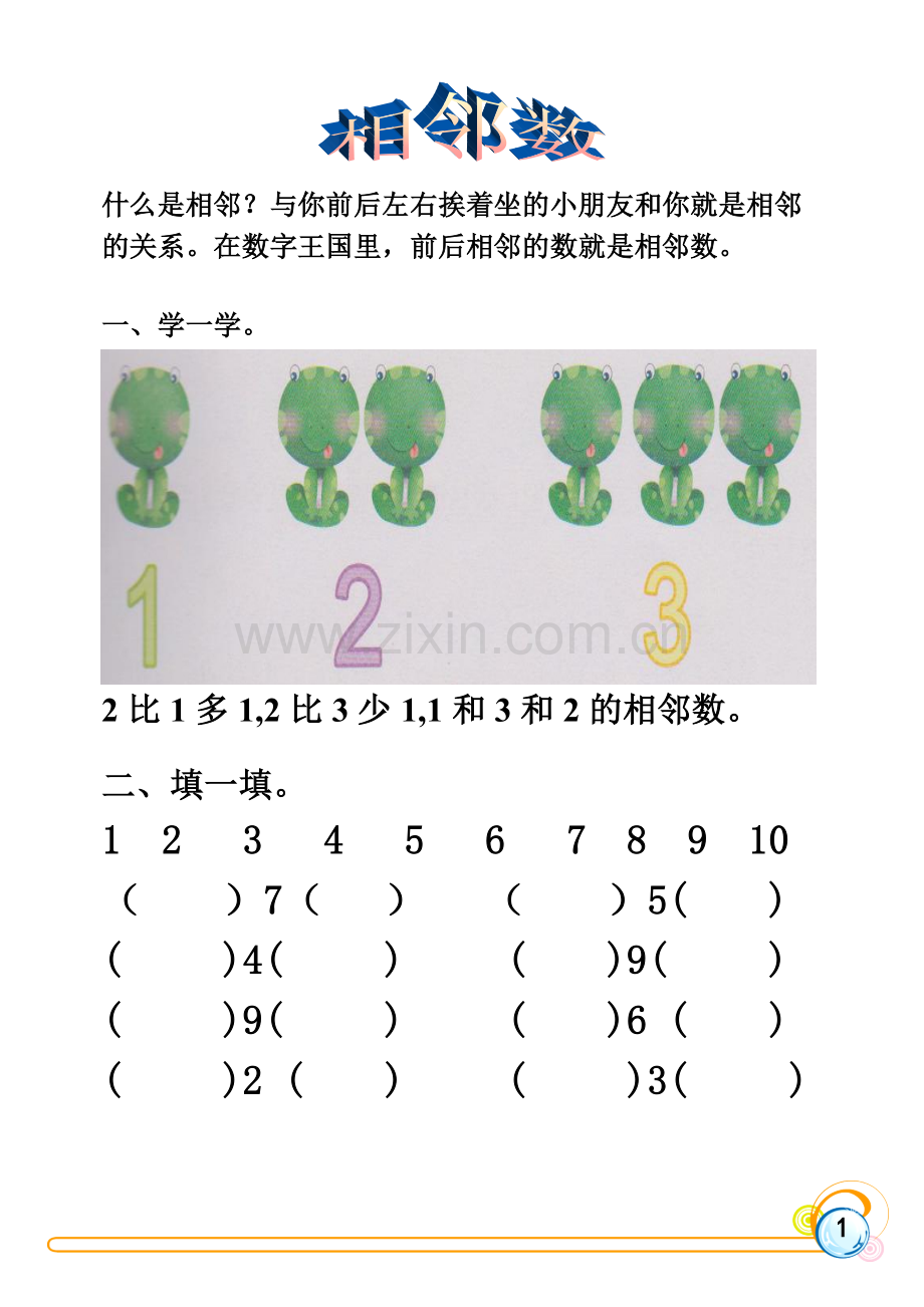 一年级数学相邻数.doc_第1页