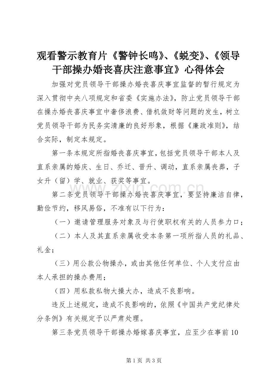 观看警示教育片《警钟长鸣》、《蜕变》、《领导干部操办婚丧喜庆注意事宜》体会心得.docx_第1页