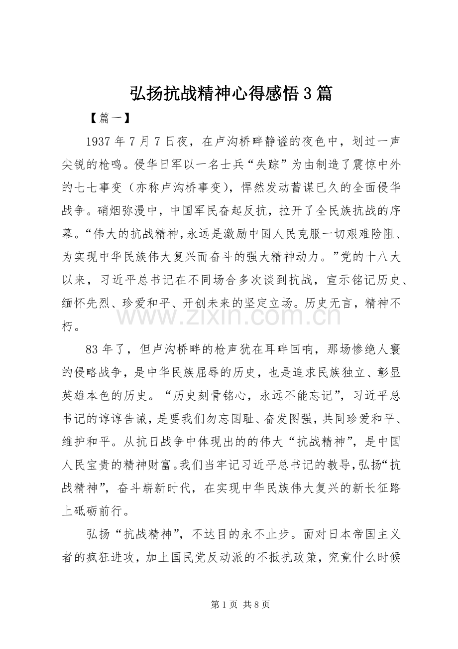 弘扬抗战精神心得感悟3篇.docx_第1页