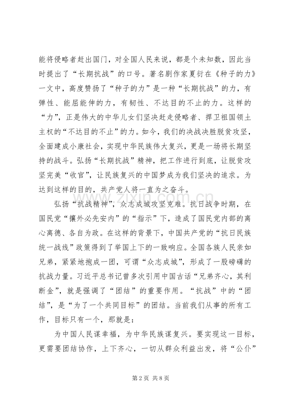 弘扬抗战精神心得感悟3篇.docx_第2页