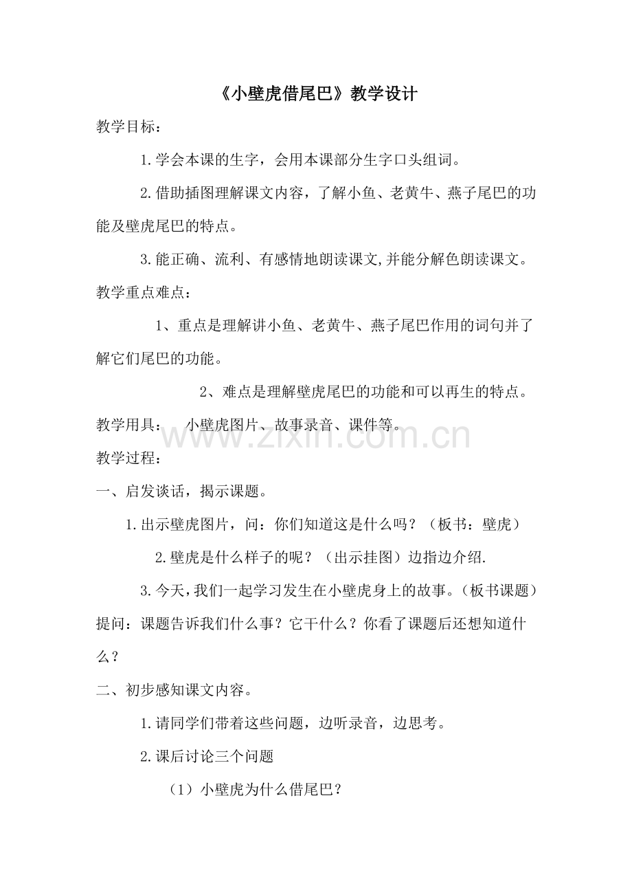 《小壁虎借尾巴》教学设计.doc_第1页