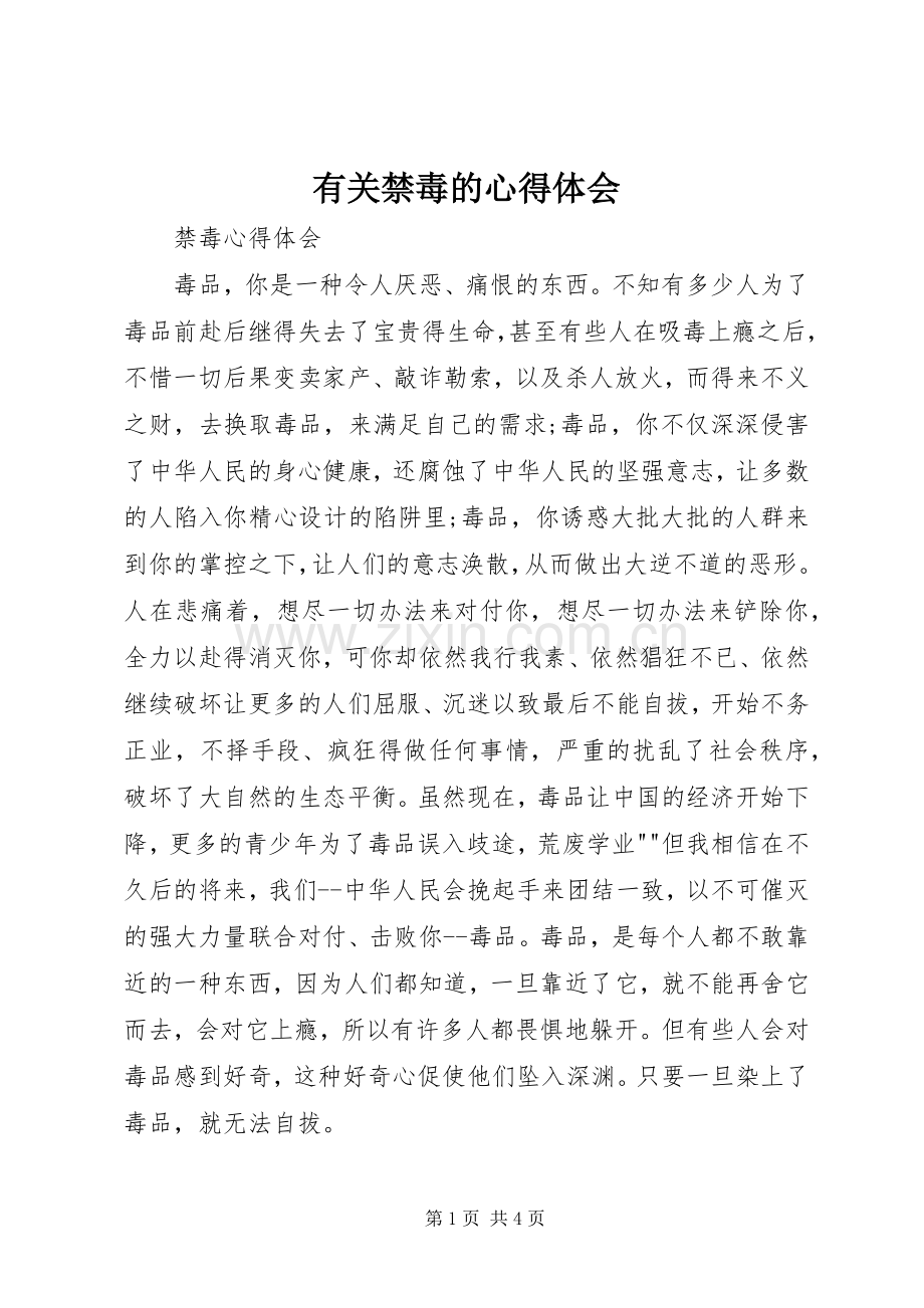 有关禁毒的体会心得.docx_第1页