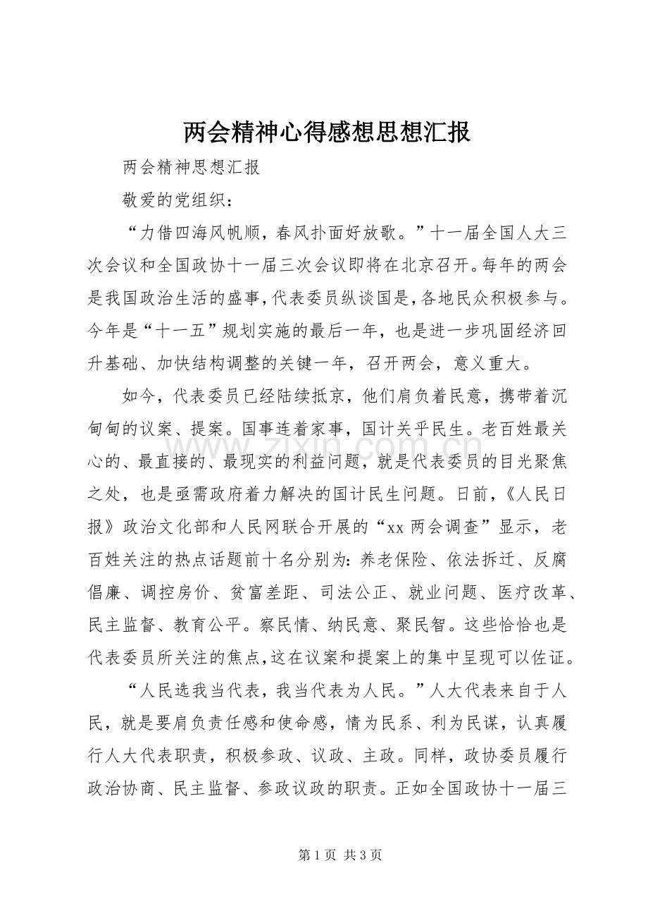 两会精神心得感想思想汇报.docx_第1页