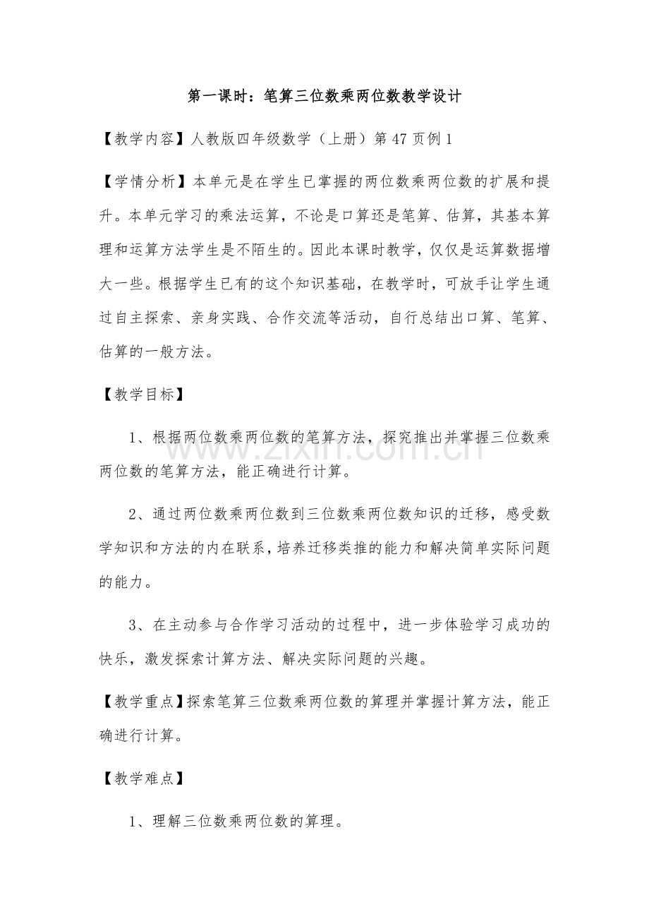 小学数学本小学四年级笔算三位数乘两位数.docx_第1页