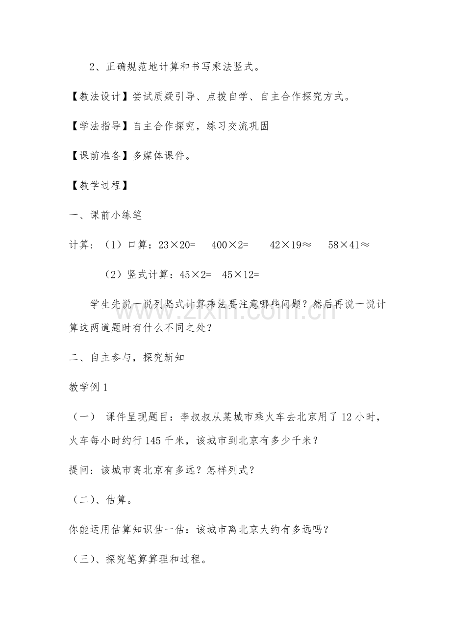 小学数学本小学四年级笔算三位数乘两位数.docx_第2页