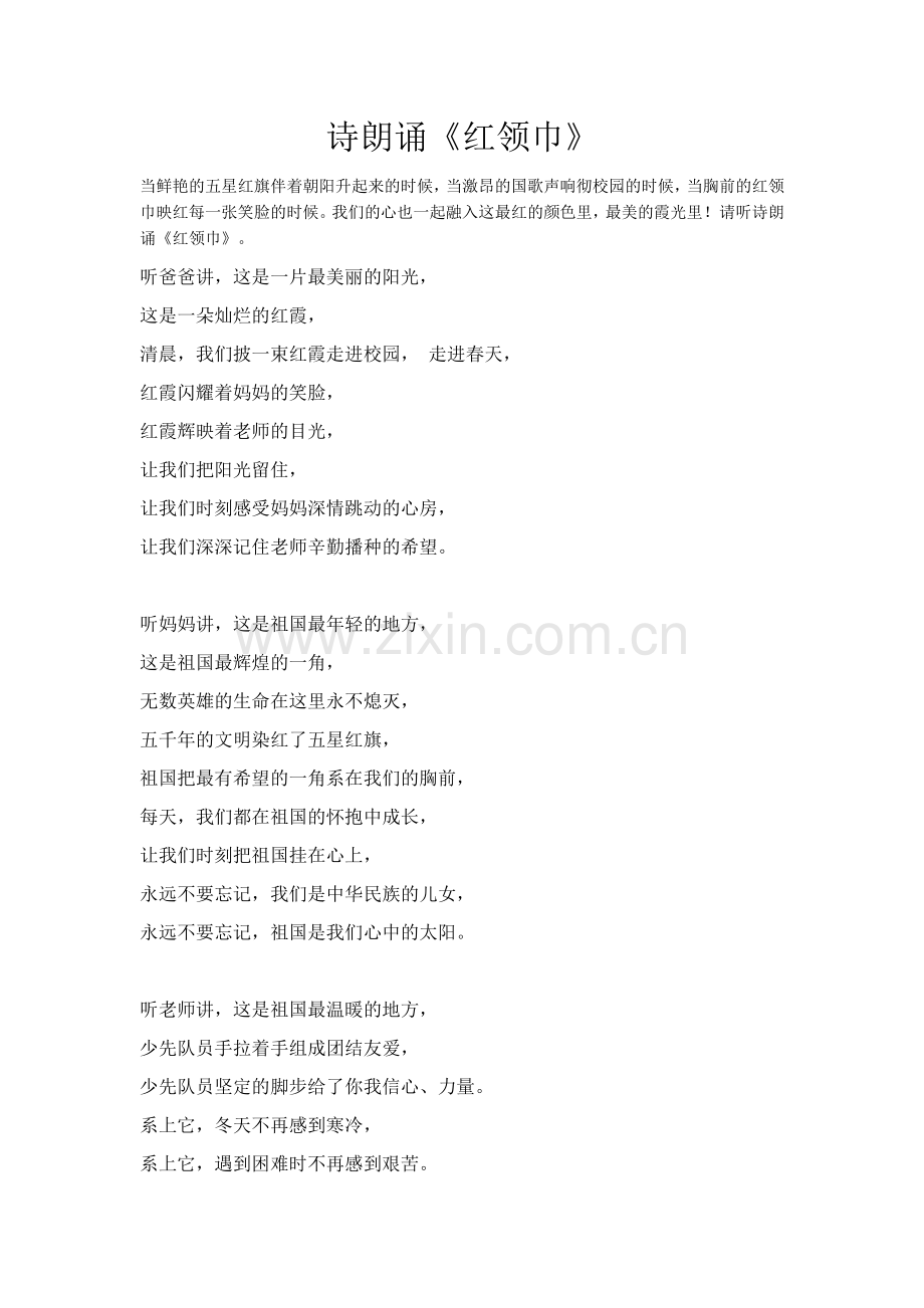 少先队入队仪式“红领巾诗朗诵稿”.docx_第1页