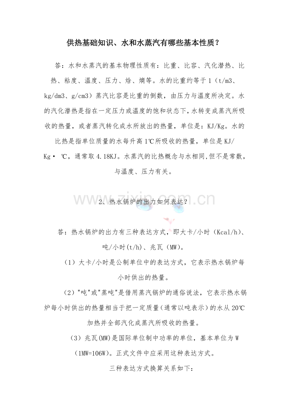 供热基础知识——全面介绍.doc_第1页