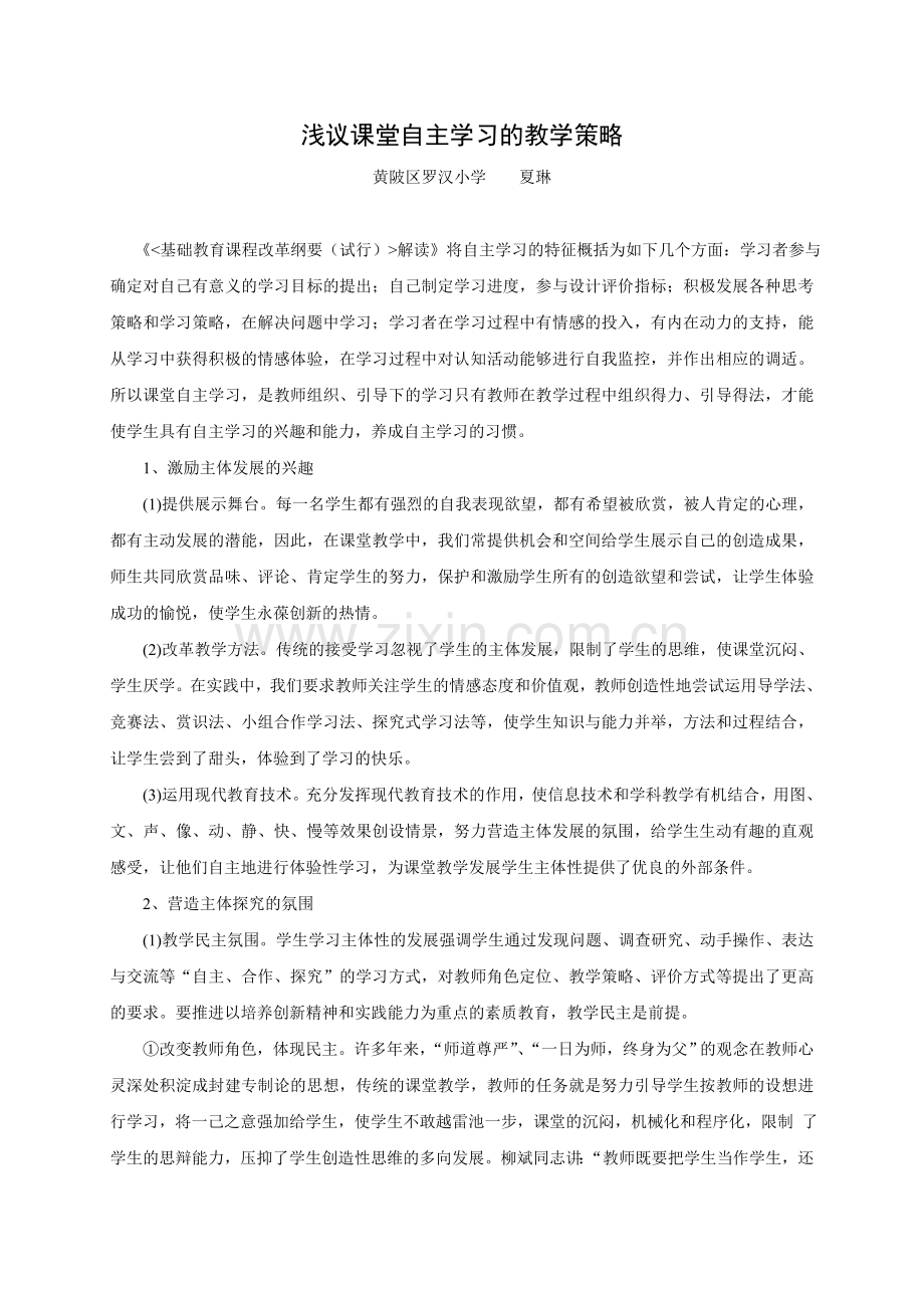 浅议课堂自主学习方式的策略.doc_第1页