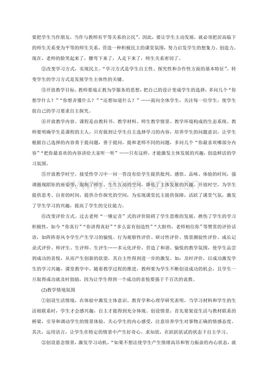 浅议课堂自主学习方式的策略.doc_第2页