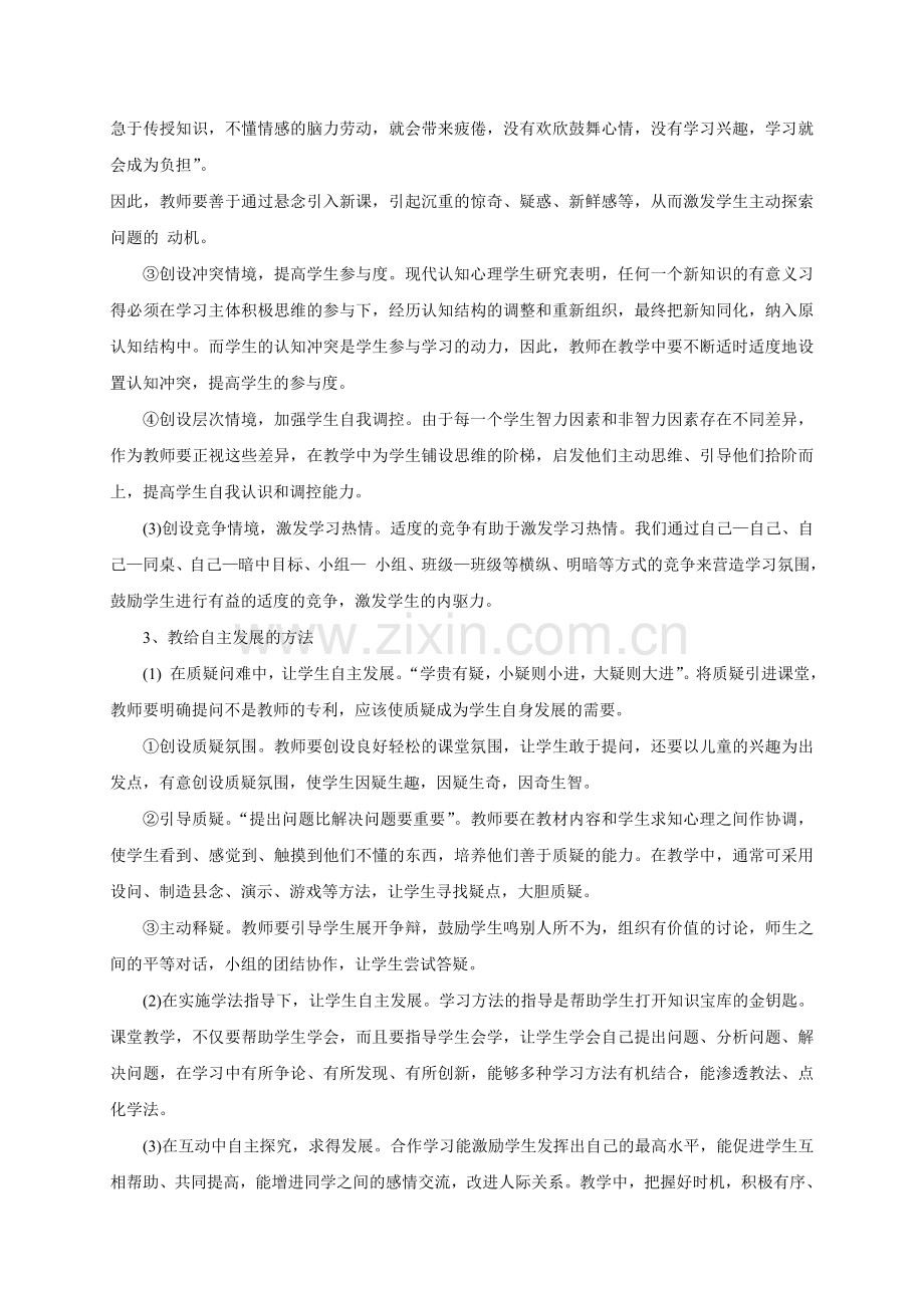 浅议课堂自主学习方式的策略.doc_第3页