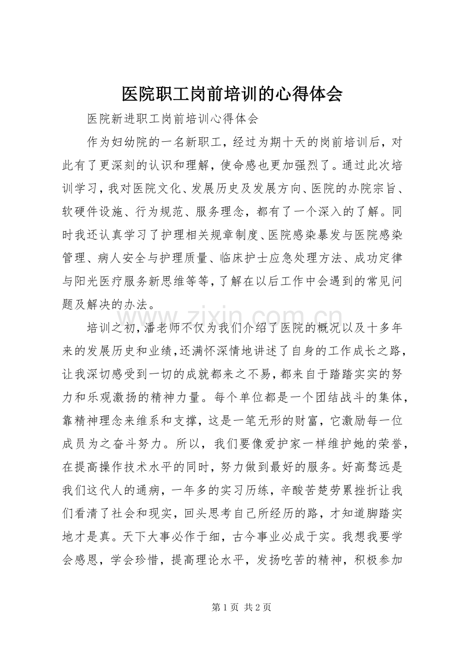 医院职工岗前培训的体会心得.docx_第1页