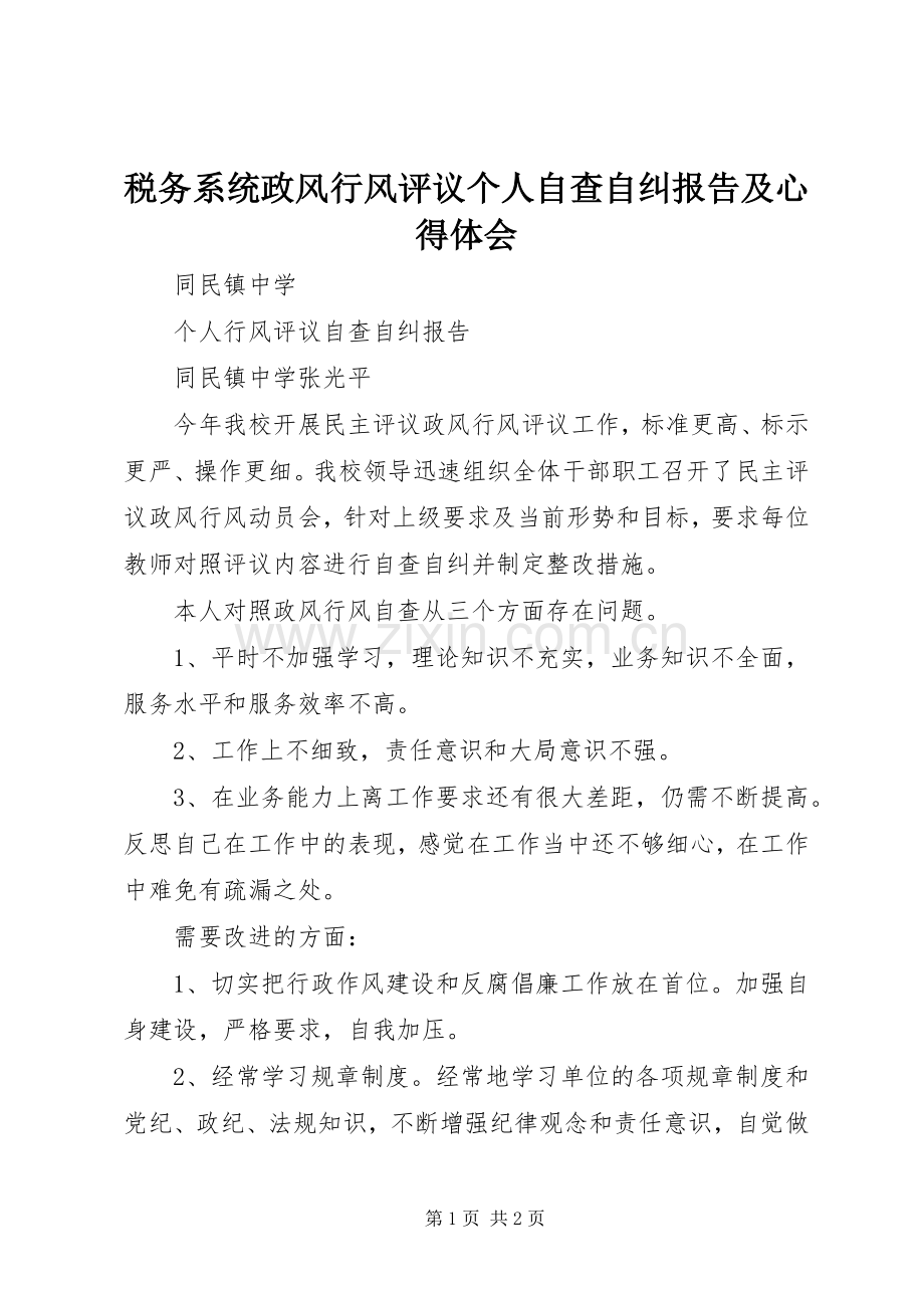 税务系统政风行风评议个人自查自纠报告及体会心得.docx_第1页