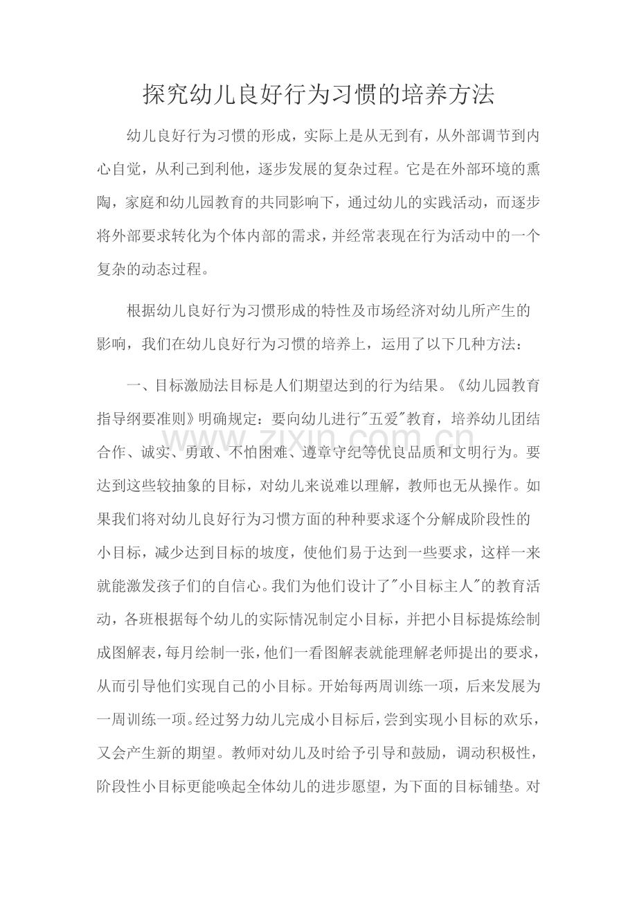 良好行为习惯的培养方法.doc_第1页