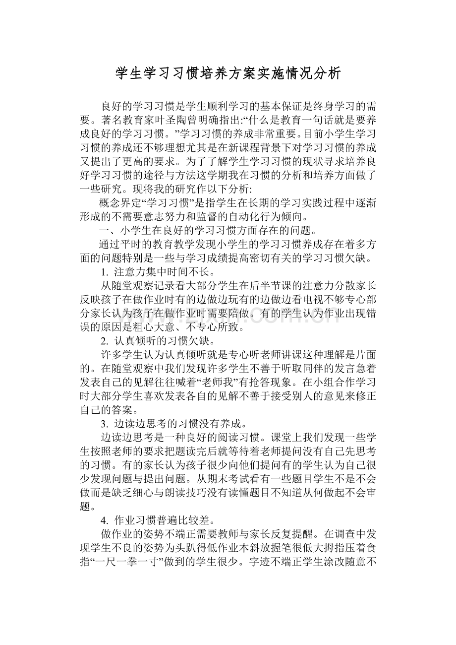 学生学习习惯培养方案实施情况分析.doc_第1页