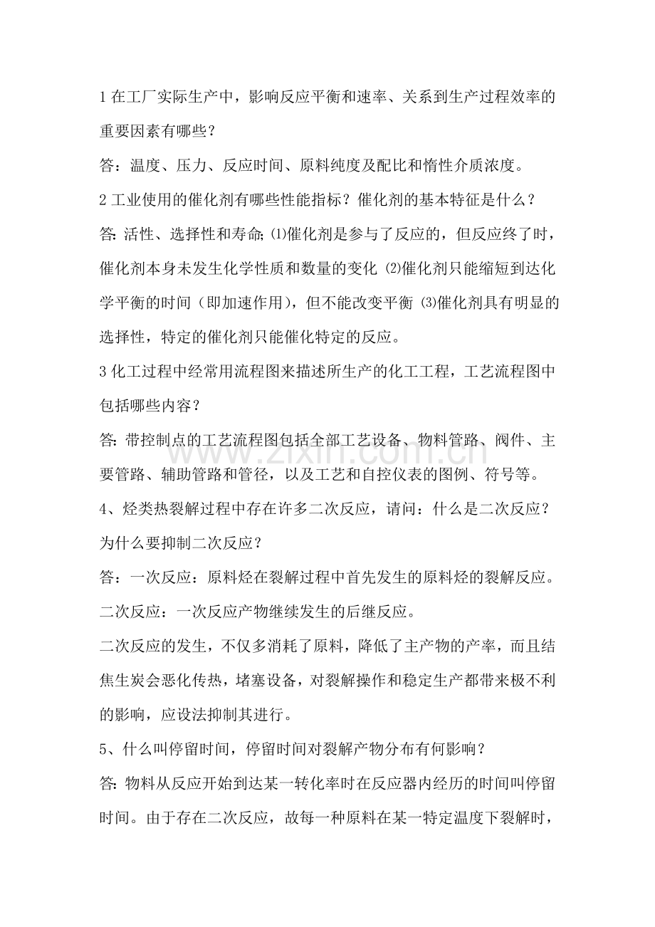 化工工艺学简答题.doc_第1页