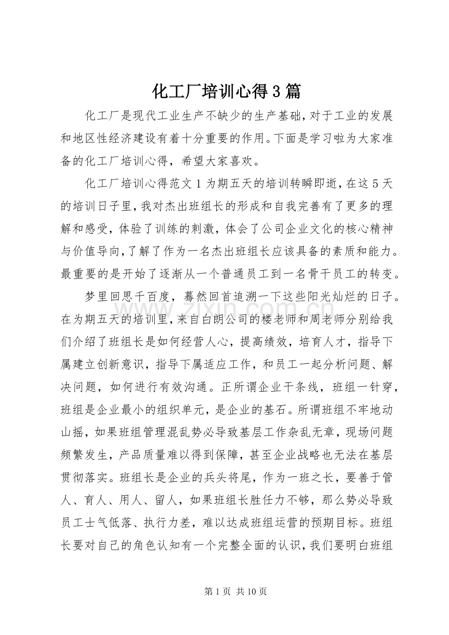 化工厂培训心得3篇.docx_第1页