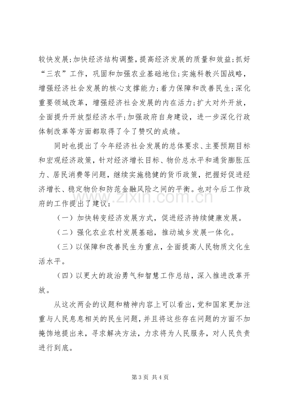 XX年3月学习两会精神体会心得范文大全.docx_第3页