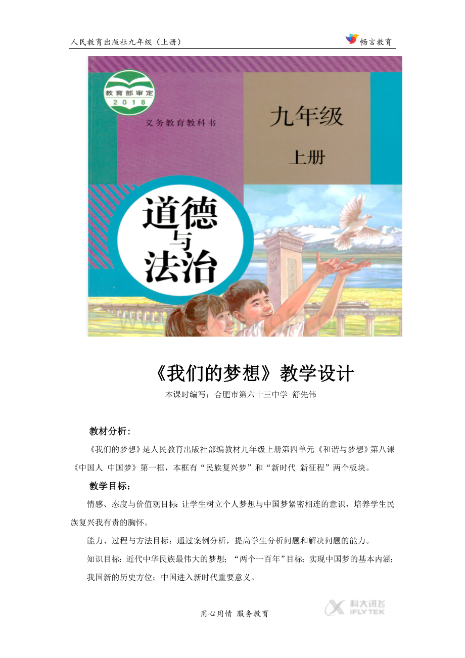 【教学设计】《我们的梦想》（道德与法治人民教育出版社九年级上册）.docx_第1页