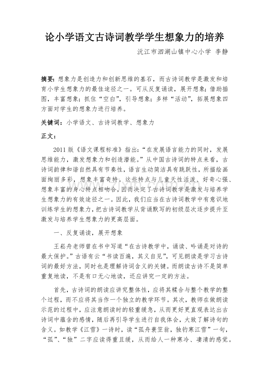 论小学语文古诗词教学中学生想象力的培养.docx_第1页