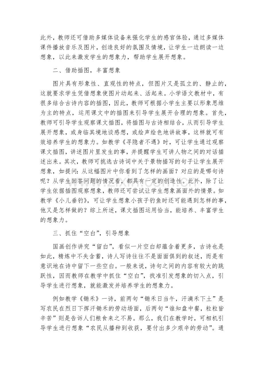 论小学语文古诗词教学中学生想象力的培养.docx_第2页