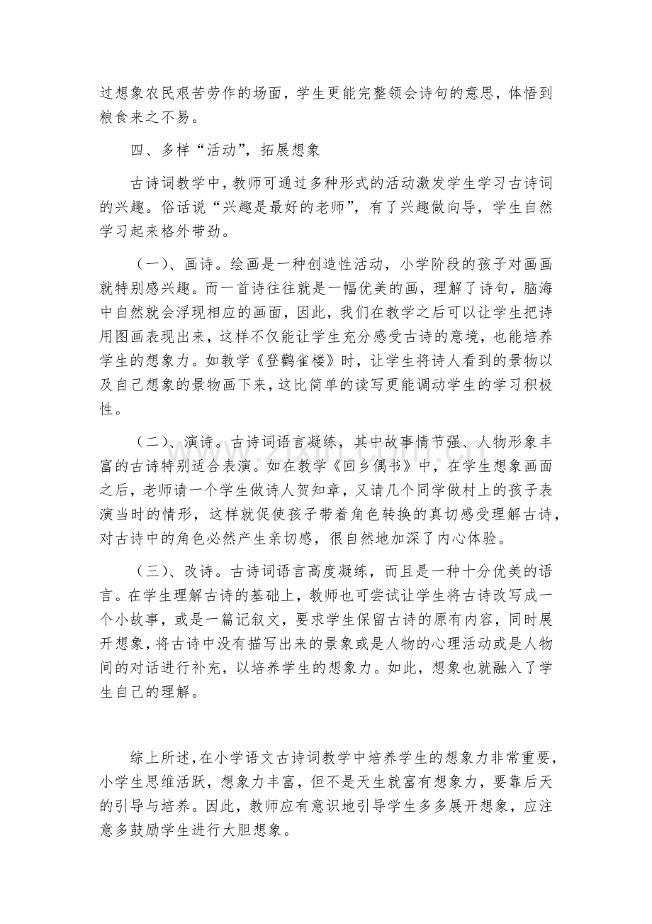 论小学语文古诗词教学中学生想象力的培养.docx_第3页