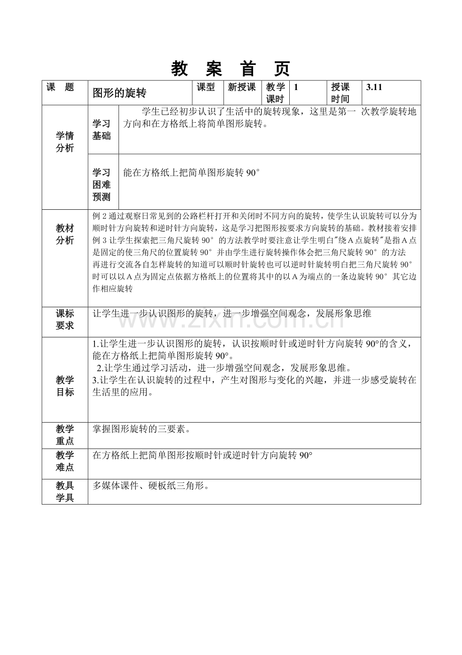 旋转新苏教版四年级.doc_第1页